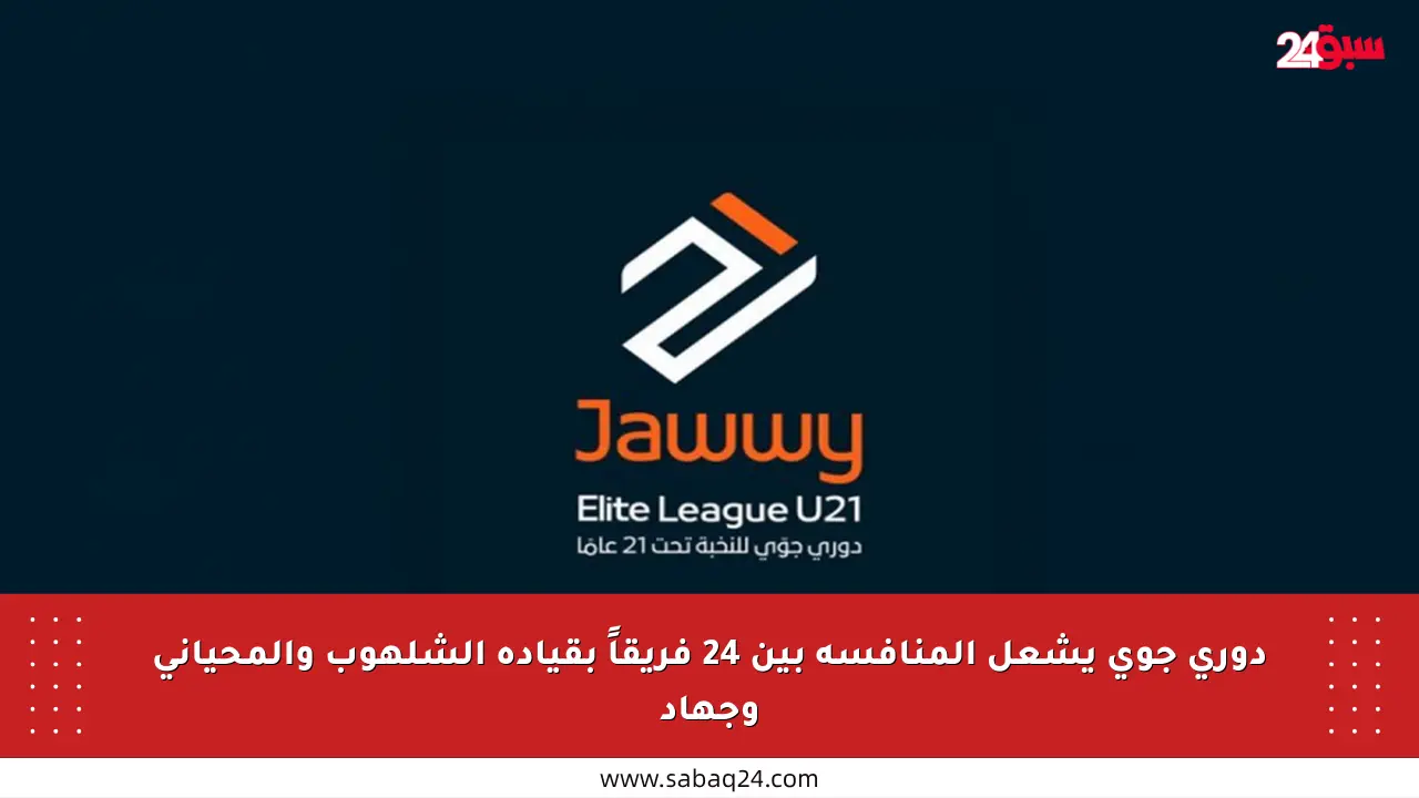 دوري جوي يشعل المنافسة بين 24 فريقاً بقيادة الشلهوب والمحياني وجهاد